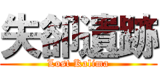 失卻遺跡 (Lost Kalima)