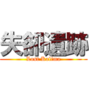 失卻遺跡 (Lost Kalima)