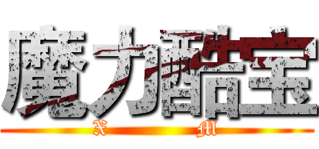 魔力酷宝 (X            M)