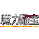 魔力酷宝 (X            M)