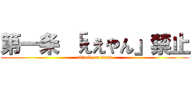 第一条 「ええやん」禁止 (attack on titan)