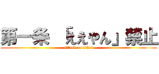 第一条 「ええやん」禁止 (attack on titan)