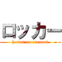 ロッカー (hentai no atumari)