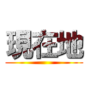 現在地 ()