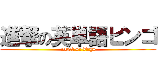 進撃の英単語ビンゴ (attack on bingo)