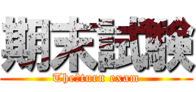 期末試験 (The　turn exam)