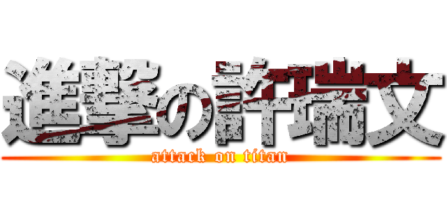 進撃の許瑞文 (attack on titan)