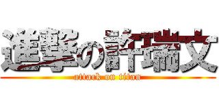 進撃の許瑞文 (attack on titan)