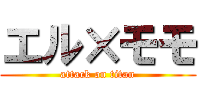 エル×モモ (attack on titan)