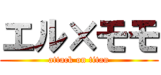 エル×モモ (attack on titan)