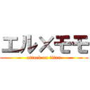 エル×モモ (attack on titan)