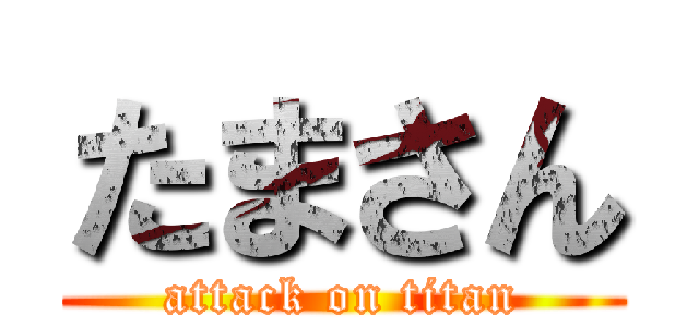 たまさん (attack on titan)