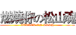 燃燒你の松山魂 (ATTACK ON SSSH)