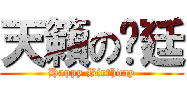 天籟の彥廷 (Happy Birthday)