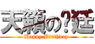 天籟の彥廷 (Happy Birthday)