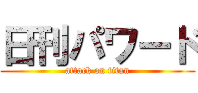 日刊パワード (attack on titan)