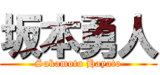 坂本勇人 (Sakamoto Hayato)