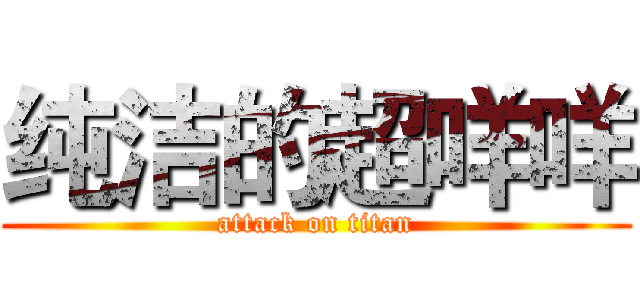 纯洁的超咩咩 (attack on titan)