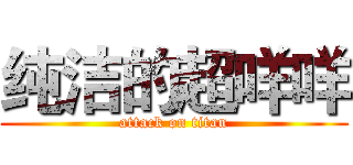 纯洁的超咩咩 (attack on titan)