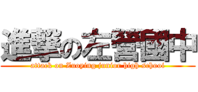 進撃の左營國中 (attack on Zuoying junior high schooi)