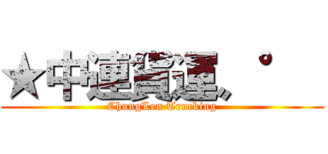 ★中連貨運〟°  (ChungLen Trucking)