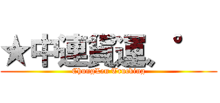 ★中連貨運〟°  (ChungLen Trucking)