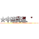 ★中連貨運〟°  (ChungLen Trucking)