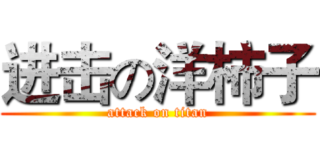 进击の洋柿子 (attack on titan)