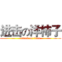 进击の洋柿子 (attack on titan)