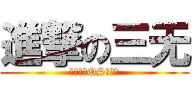 進撃の三无 (你这个无QS的三无)