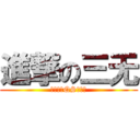 進撃の三无 (你这个无QS的三无)