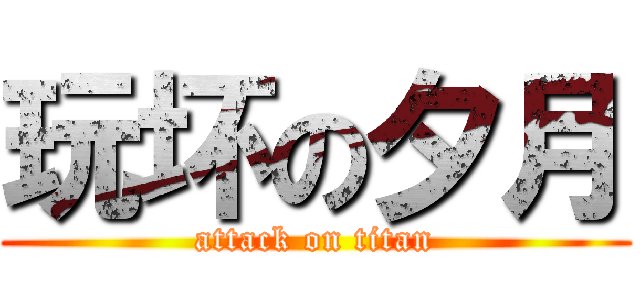 玩坏の夕月 (attack on titan)