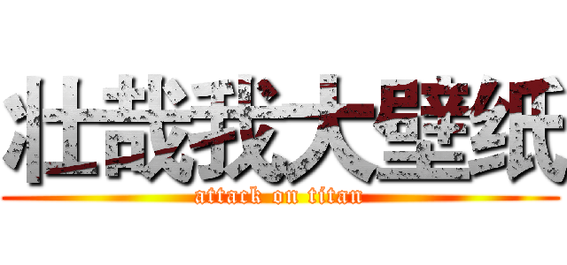 壮哉我大壁纸 (attack on titan)