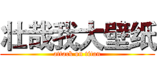 壮哉我大壁纸 (attack on titan)