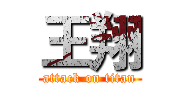 王翔 (attack on titan)
