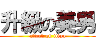 升級の美男 (attack on titan)