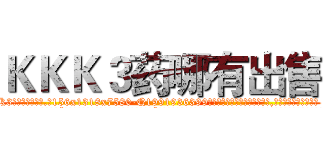 ＫＫＫ３药哪有出售 (KKK3药哪有出售【电.话156x1318x7580-Q1991936399鑫宏药业】我们做的是长期生意,靠的是老客户长期支持
参考消息网2月20日报道 韩媒称，“剩女多、离婚率高的城市，房价一定会上涨。”这是中国经济学家金岩石2016年12月参加在上海举行的房地产相关论坛时说的话。
)