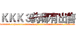 ＫＫＫ３药哪有出售 (KKK3药哪有出售【电.话156x1318x7580-Q1991936399鑫宏药业】我们做的是长期生意,靠的是老客户长期支持
参考消息网2月20日报道 韩媒称，“剩女多、离婚率高的城市，房价一定会上涨。”这是中国经济学家金岩石2016年12月参加在上海举行的房地产相关论坛时说的话。
)