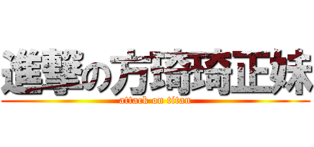 進撃の方琦琦正妹 (attack on titan)