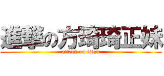 進撃の方琦琦正妹 (attack on titan)
