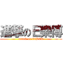 進撃のＥ樂博 (attack on E6BET)