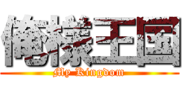俺様王国 (My Kingdom)