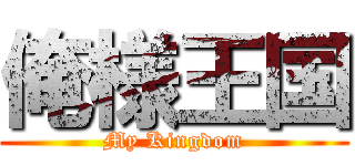 俺様王国 (My Kingdom)