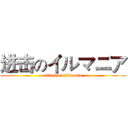进击のイルマニア (attack on illmania)