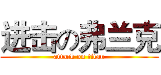进击の弗兰克 (attack on titan)