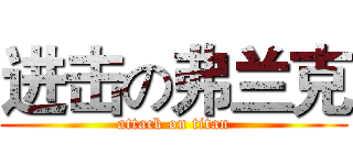进击の弗兰克 (attack on titan)