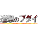 進撃のブダイ (attack on titan)