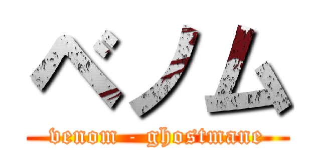 ベノム (venom - ghostmane)