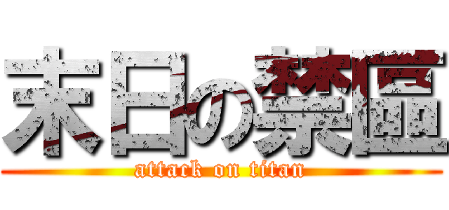 末日の禁區 (attack on titan)