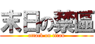 末日の禁區 (attack on titan)